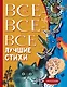 Все-все-все лучшие стихи