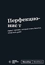 Мотивационный блокнот SlovoDna. Перфекционист (формат А5, 128 стр. Коллекция #3)