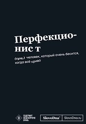 Книга для записей «SlovoDna. Перфекционист», А5, 64 листа, Эксмо