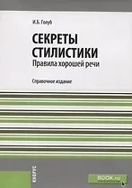 Секреты стилистики Правила хорошей речи Справ. изд. (м) Голуб