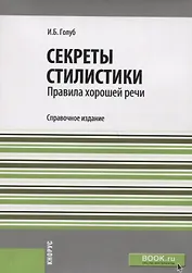 Секреты стилистики Правила хорошей речи Справ. изд. (м) Голуб
