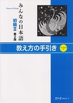 2 Edition Minna no Nihongo Shokyu II - Teacher's Manual/ Минна но Нихонго II. Книга для преподавателя (+CD)