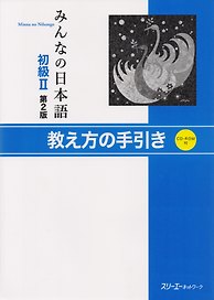 2 Edition Minna no Nihongo Shokyu II - Teacher's Manual/ Минна но Нихонго II. Книга для преподавателя (+CD)