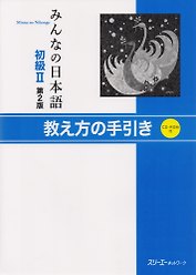 2 Edition Minna no Nihongo Shokyu II - Teacher's Manual/ Минна но Нихонго II. Книга для преподавателя (+CD)