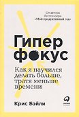 Гиперфокус: Как управлять вниманием в мире, полном отвлечений - 0