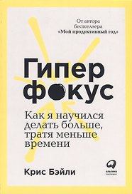 Гиперфокус: Как управлять вниманием в мире, полном отвлечений