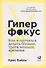 Гиперфокус: Как управлять вниманием в мире, полном отвлечений - 0