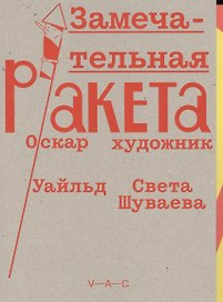 Замечательная ракета
