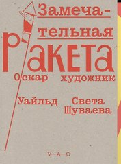 Замечательная ракета
