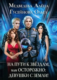 На пути к звездам, или Осторожно: девушки с Земли!