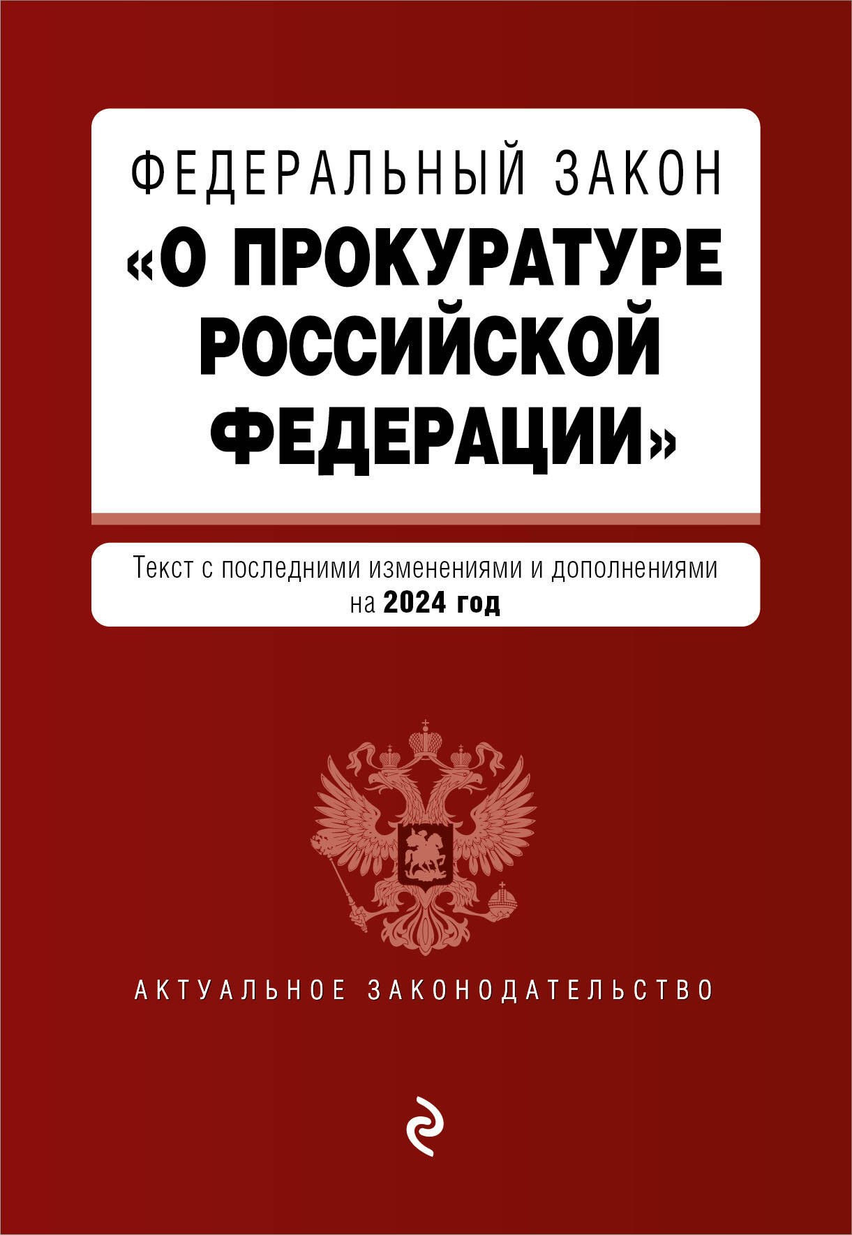 

ФЗ "О прокуратуре Российской Федерации". В ред. на 2024 / ФЗ №2202-1