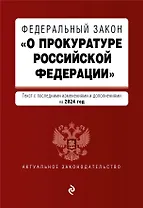 ФЗ "О прокуратуре Российской Федерации". В ред. на 2024 / ФЗ №2202-1