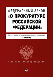 ФЗ "О прокуратуре Российской Федерации". В ред. на 2024 / ФЗ №2202-1