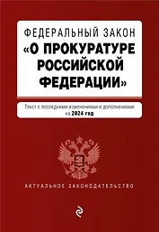 ФЗ "О прокуратуре Российской Федерации". В ред. на 2024 / ФЗ №2202-1