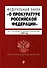 ФЗ "О прокуратуре Российской Федерации". В ред. на 2024 / ФЗ №2202-1 - 0