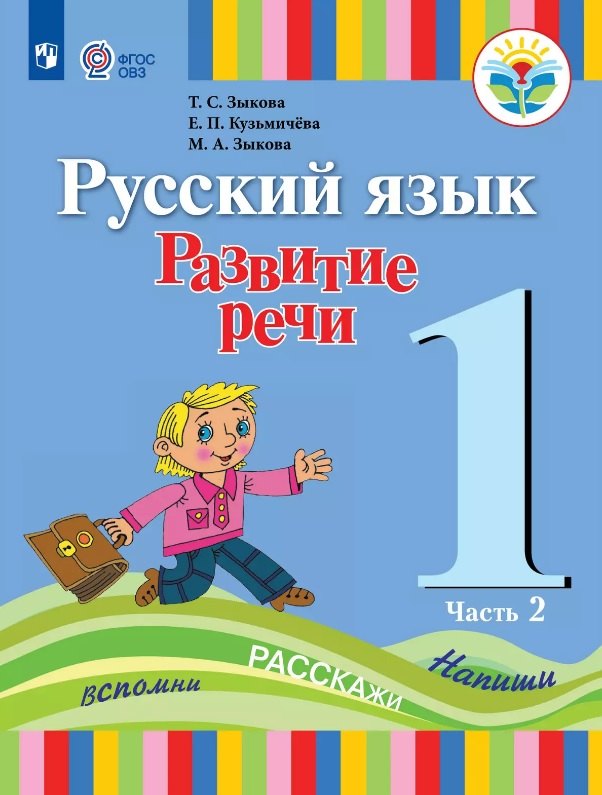 

Русский язык. Развитие речи. 1 класс. Учебник В двух частях. Часть 2 (для глухих обучающихся)