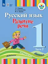 Русский язык. Развитие речи. 1 класс. Учебник В двух частях. Часть 2 (для глухих обучающихся)