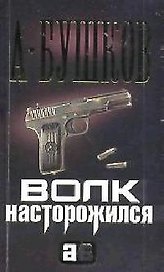 Волк насторожился