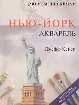 Рисуем по схемам. Нью-Йорк. Акварель