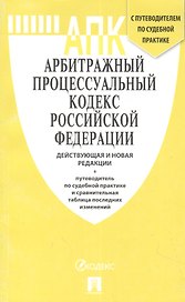 АПК РФ с таблицей изменений и с путеводителем по судебной практике.-М.:Проспект,2019. /=232288/