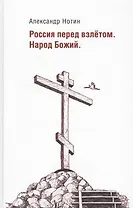 Россия перед взлетом. Народ Божий