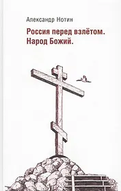 Россия перед взлетом. Народ Божий