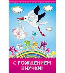 Открытка А5 С рождением внучки 5-10-0396