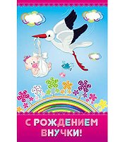Открытка А5 С рождением внучки 5-10-0396