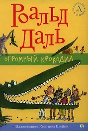 Огромный Крокодил : [для млад. шк. возраста]