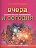 Занимательная арифметика. Вчера и сегодня (обложка) - 0