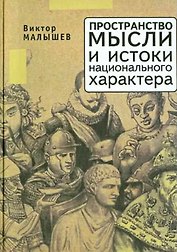 Пространство мысли и национальный характер