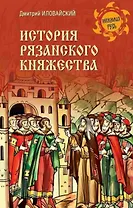 История Рязанского княжества