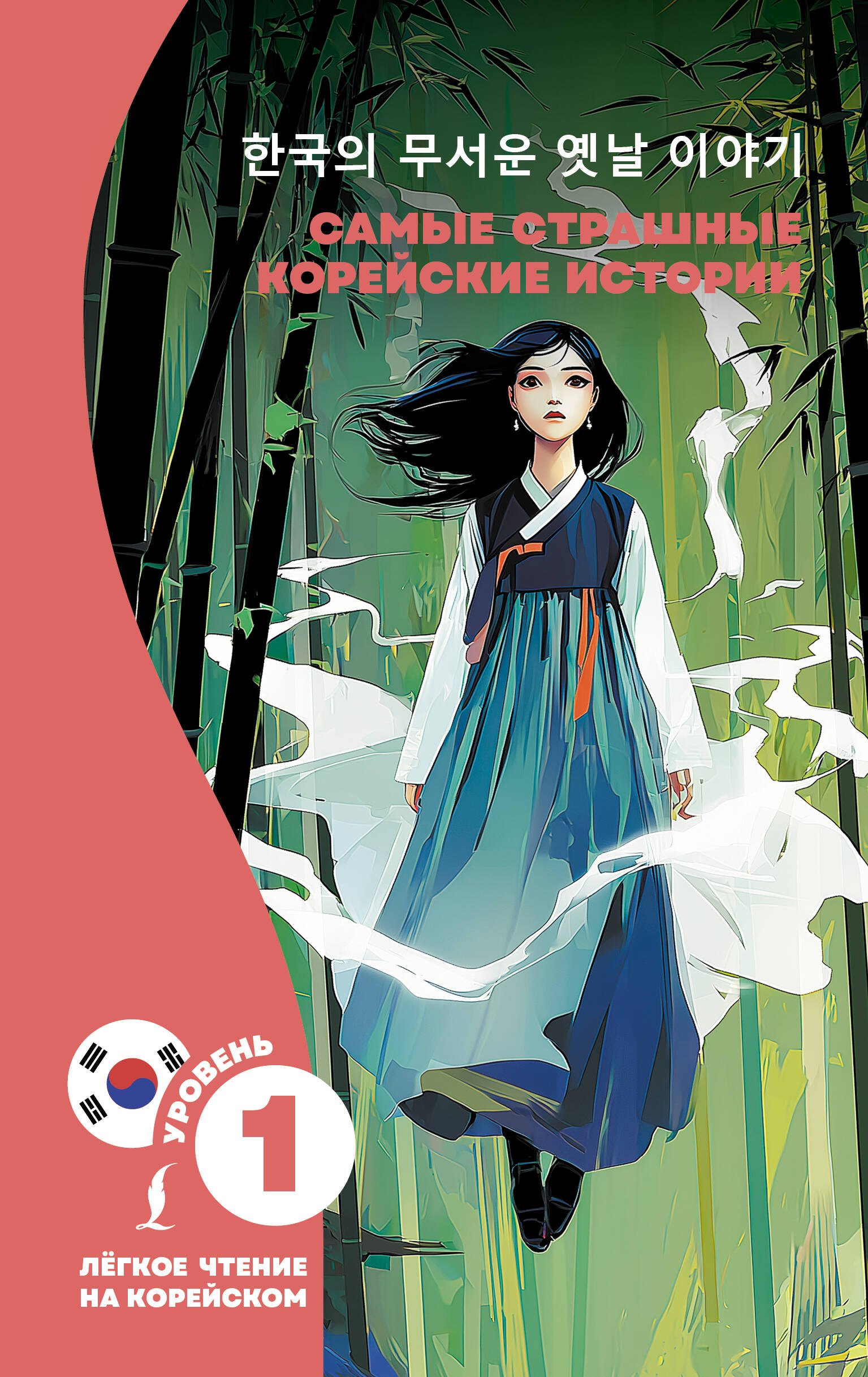 

Самые страшные корейские истории
