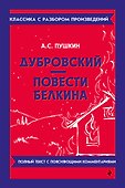Дубровский. Повести Белкина - 0