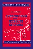 Дубровский. Повести Белкина
