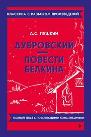 Дубровский. Повести Белкина