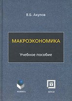 Макроэкономика: учеб. пособие / (2 изд). (мягк). Акулов В. (Флинта)