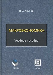 Макроэкономика: учеб. пособие / (2 изд). (мягк). Акулов В. (Флинта)