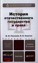 История отечественного государства и права 2-е изд. пер. и доп. Уч. для бакалавров