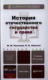 История отечественного государства и права 2-е изд. пер. и доп. Уч. для бакалавров