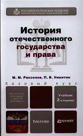 История отечественного государства и права 2-е изд. пер. и доп. Уч. для бакалавров