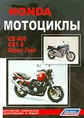 Мотоциклы Honda CB400, CB1 & Super Four. Устройство, техническое обслуживание и ремонт - 0