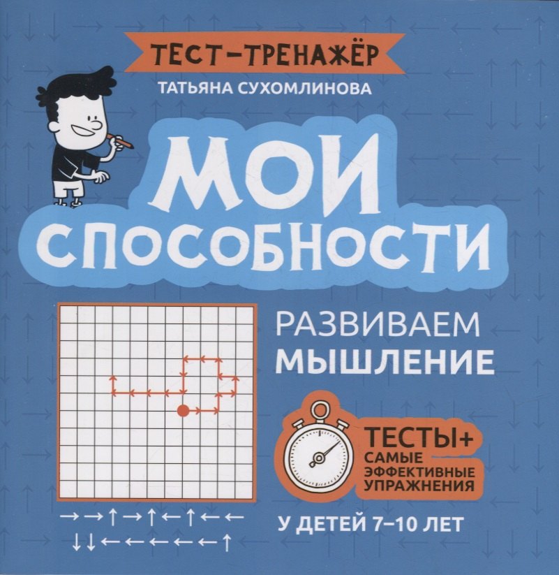 

Мои способности: развиваем мышление у детей 7-10 лет