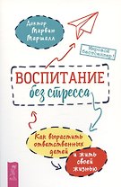 Воспитание без стресса: как вырастить ответственных детей и жить своей жизнью