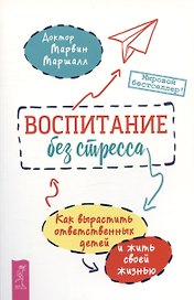 Воспитание без стресса: как вырастить ответственных детей и жить своей жизнью