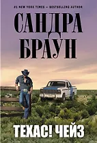 Техас! Чейз