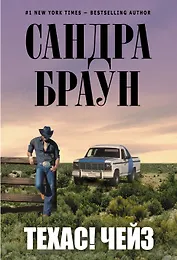 Техас! Чейз