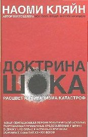Доктрина шока