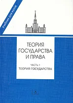 Теория государства и права. Часть 1. Теория государства: Учебник / (мягк). Марченко М. (УчКнига)