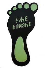 Наклейки самоклеющие на пол пластик Уже близко (624022)